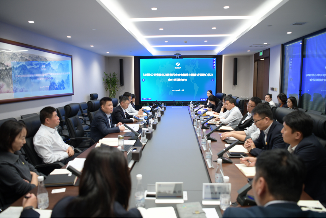 华科软公司党委召开学习贯彻党的二十届四中全会精神主题宣讲暨理论学习中心组研讨会议.jpg 华科软公司党委召开学习贯彻党的二十届四中全会精神主题宣讲暨理论学习中心组研讨会议.jpg